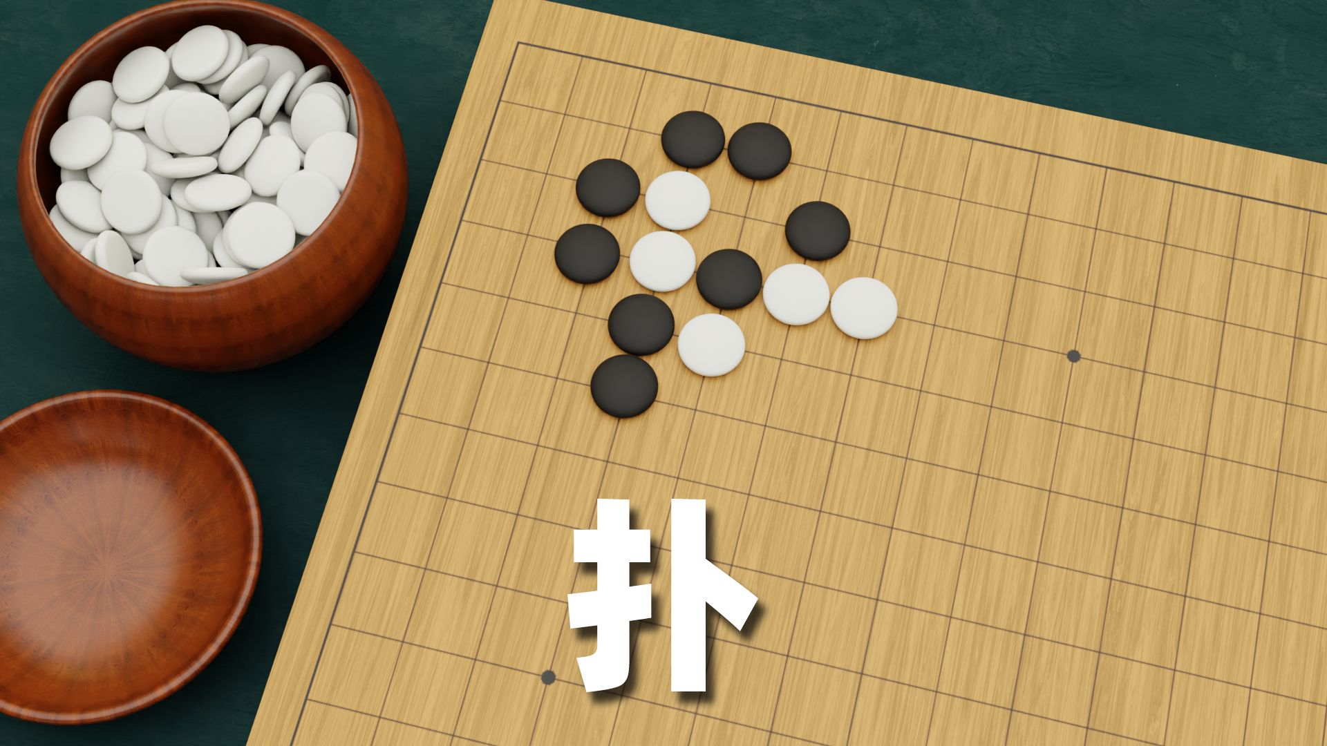 扑【围棋吃子技巧】