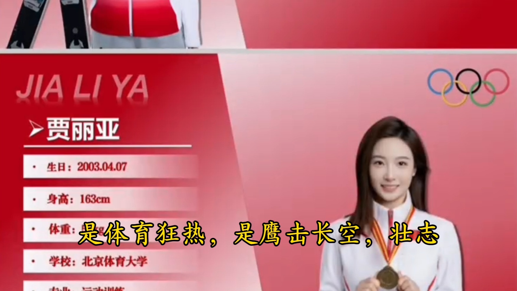 【写给中国滑雪队,国家健将级自由式滑雪运动员,冠军贾丽亚