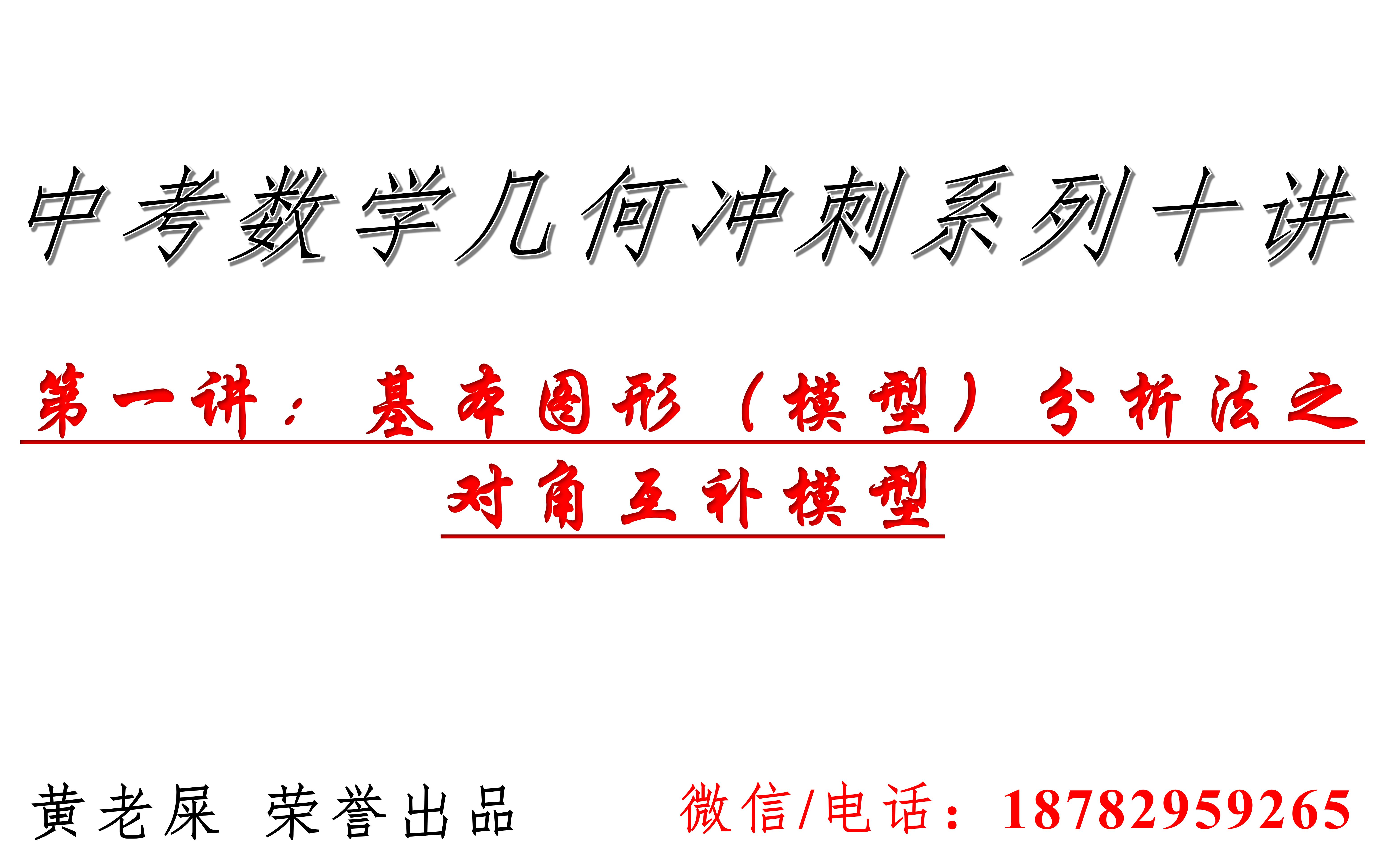 10中考数学几何冲刺系列十讲第一讲基本图形模型分析法之对角互补模型哔哩哔哩bilibili