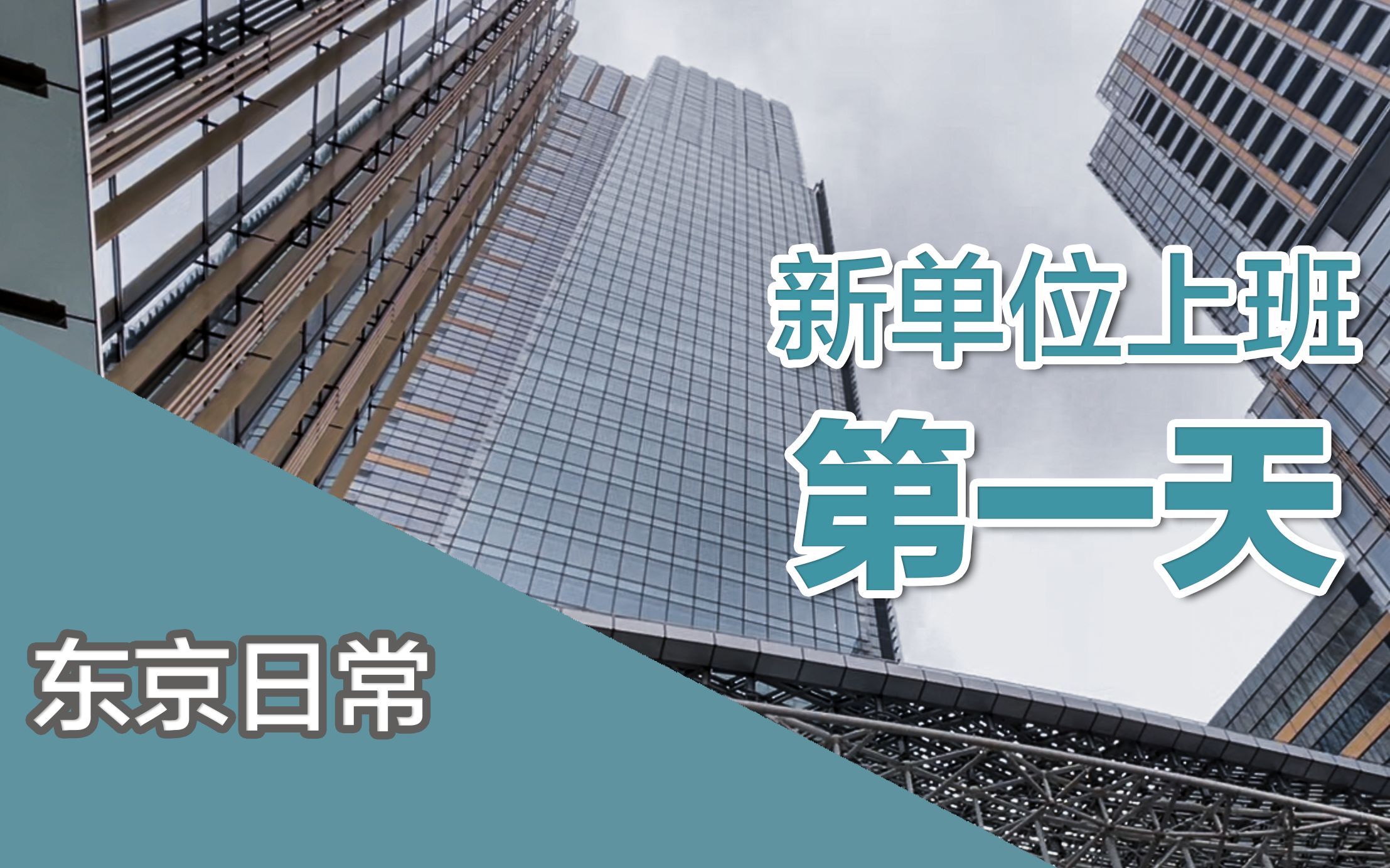 我新单位上班的第一天,最大的敌人果然还是......【东京日常】哔哩哔哩bilibili