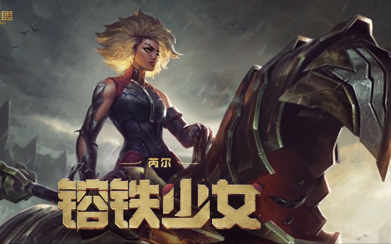 在你面前的是英雄联盟唯一四个技能三个团控奇迹团战制造者芮尔