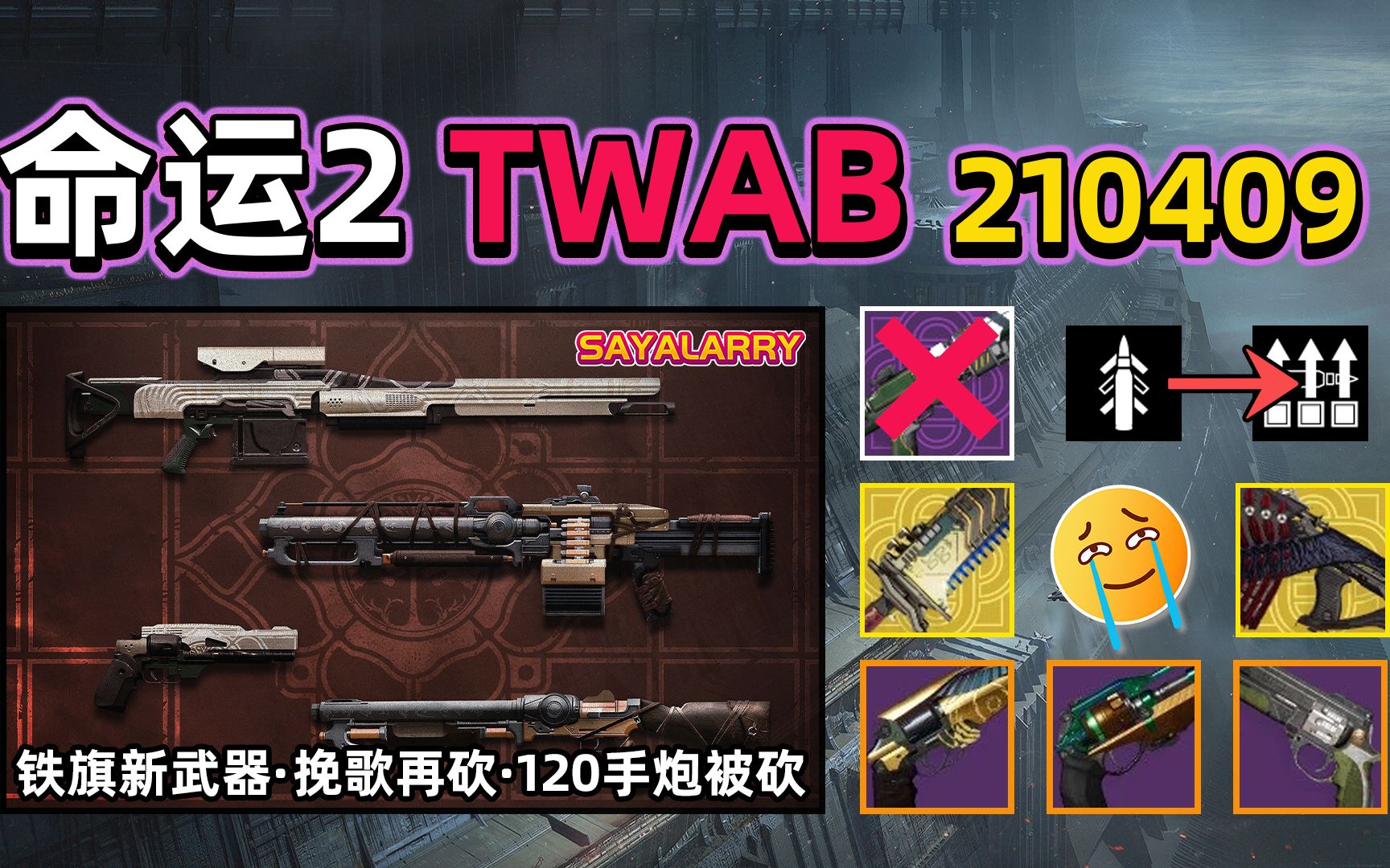 [图]【命运2 TWAB】光拔 挽歌大砍 S14更多内容披露 2021.04.09