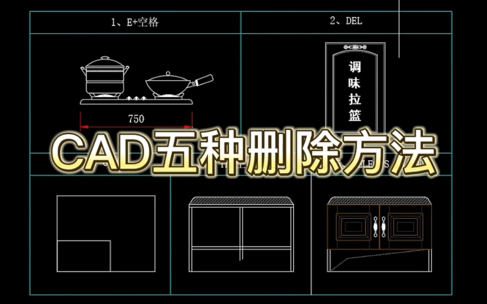 CAD五种删除方法哔哩哔哩bilibili