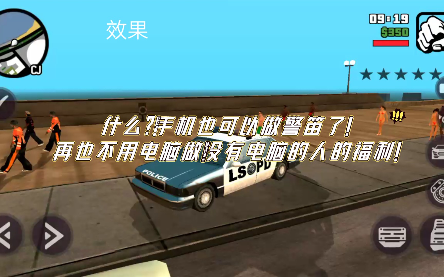 (全网首发)手机也可以自己做警笛了!!!!!(GTASA)哔哩哔哩bilibili