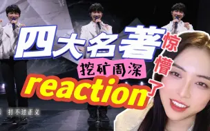 Download Video: 【周深reaction】挖矿周深·《四大名著》真的惊懵了∣周深真神了＿全程懵着看完的.........