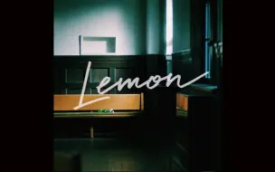 【4K60帧杜比全景声】米津玄师-Lemon