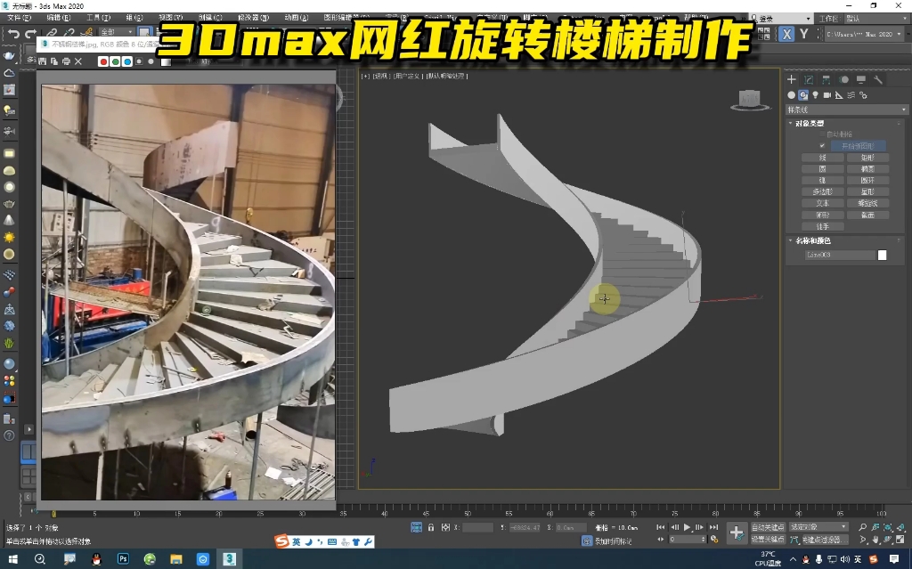 3dmax旋转楼梯制作步骤,不锈钢网红旋转楼梯3D建模哔哩哔哩bilibili