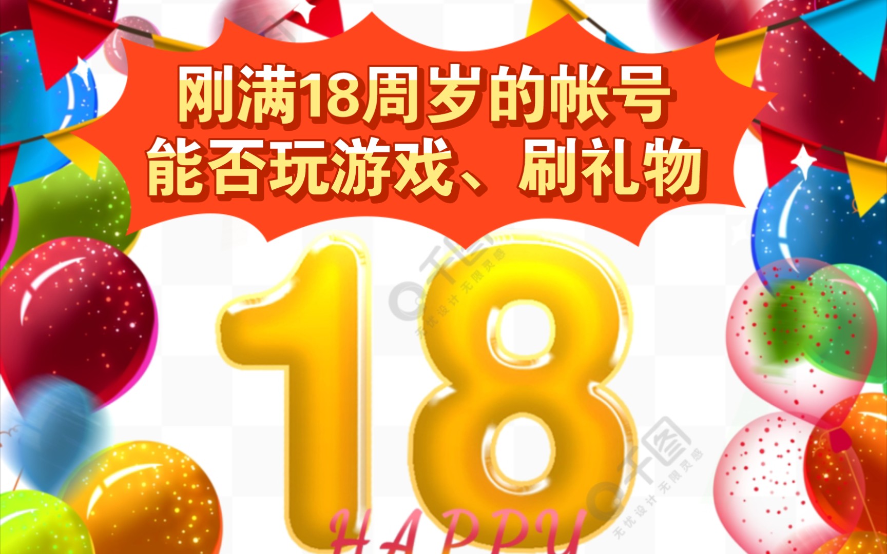 实测刚好满18岁那一刻,实名认证的帐号能否玩游戏、刷礼物哔哩哔哩bilibili