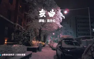 Download Video: 年纪越大越顶不住《夜曲》的前奏...