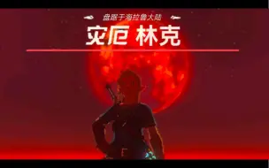 Descargar video: 海拉鲁灾厄林克也不知道，意外和明天哪个先来