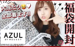 福袋开箱 太超值了 酷妹首选azul By Moussy福袋必须买 From Nanachannel 哔哩哔哩 つロ干杯 Bilibili