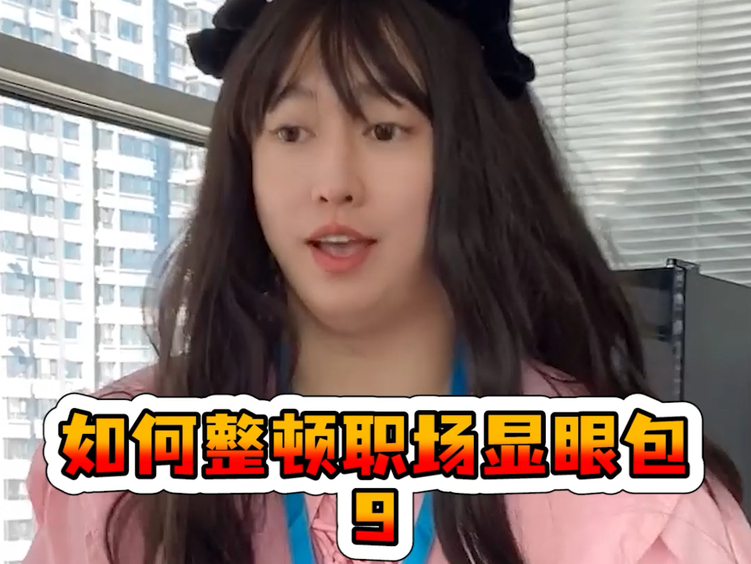 如何整顿职场显眼包9-周小闹是周小闹-周小闹是周小闹-哔哩哔哩视频