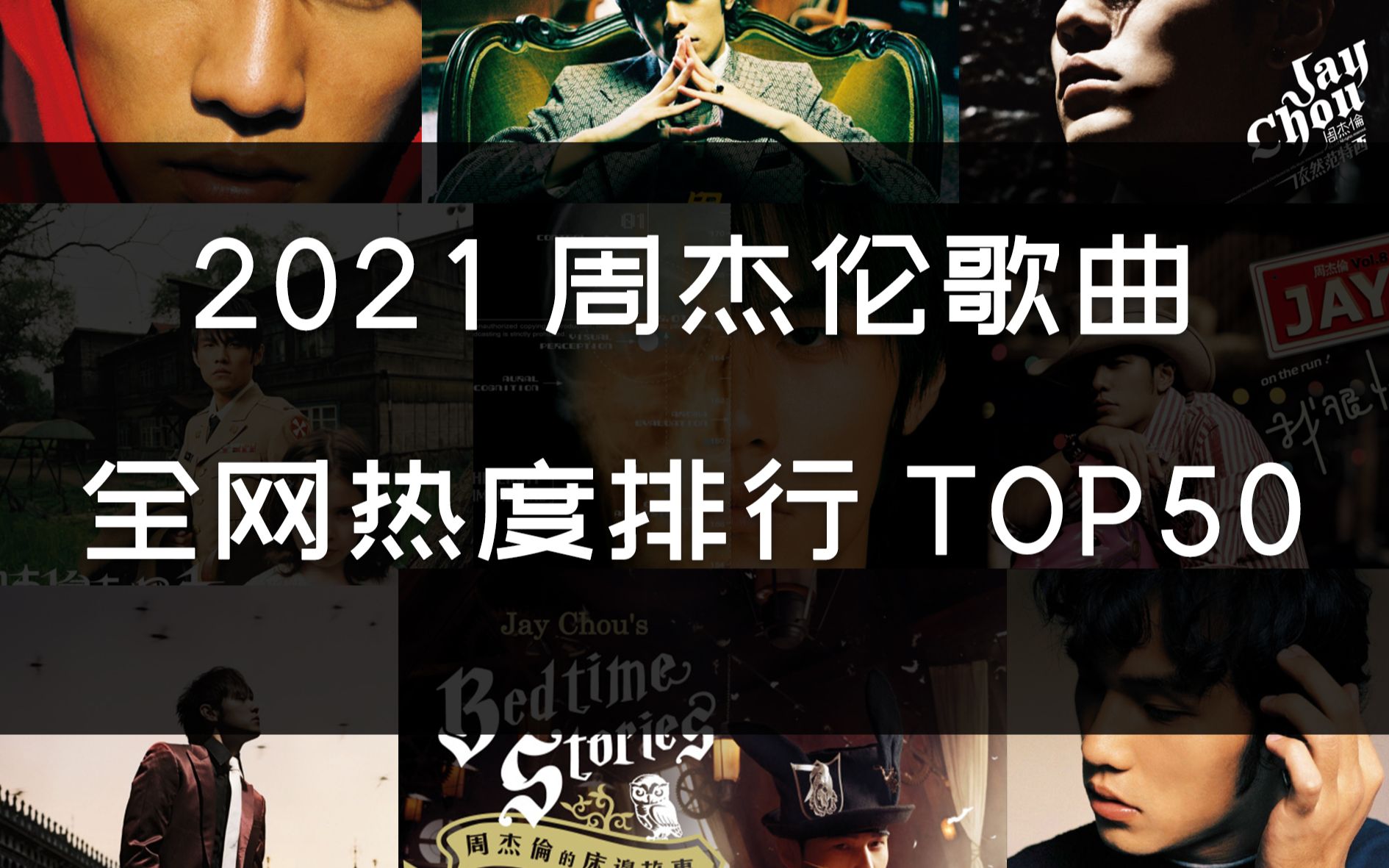 【2021年度 周杰伦歌曲全网热度排行榜 TOP50】酷狗+咪咕+QQ音乐+Apple Music四大平台综合排名哔哩哔哩bilibili