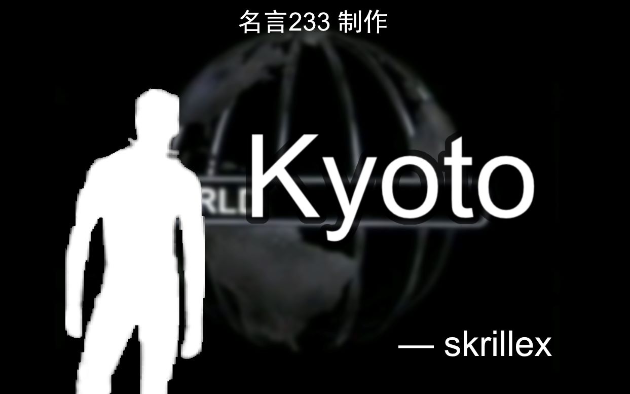 哲学kyotoskrillex洗脑向