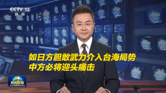 外交部:如日方胆敢武力介入台海局势,中方必将迎头痛击