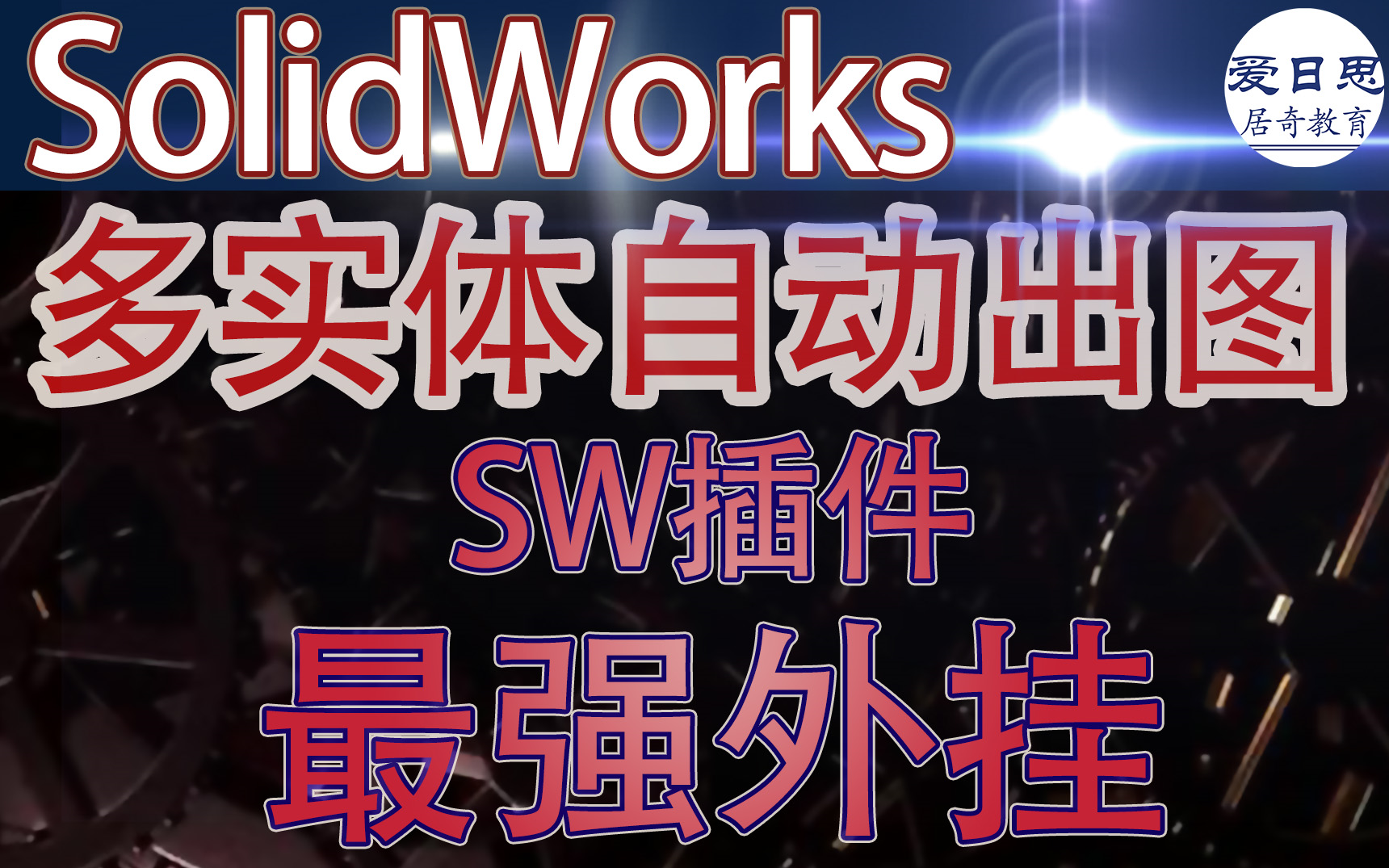 SolidWorks外挂插件自动多实体工程图出图教程【爱日思】哔哩哔哩bilibili