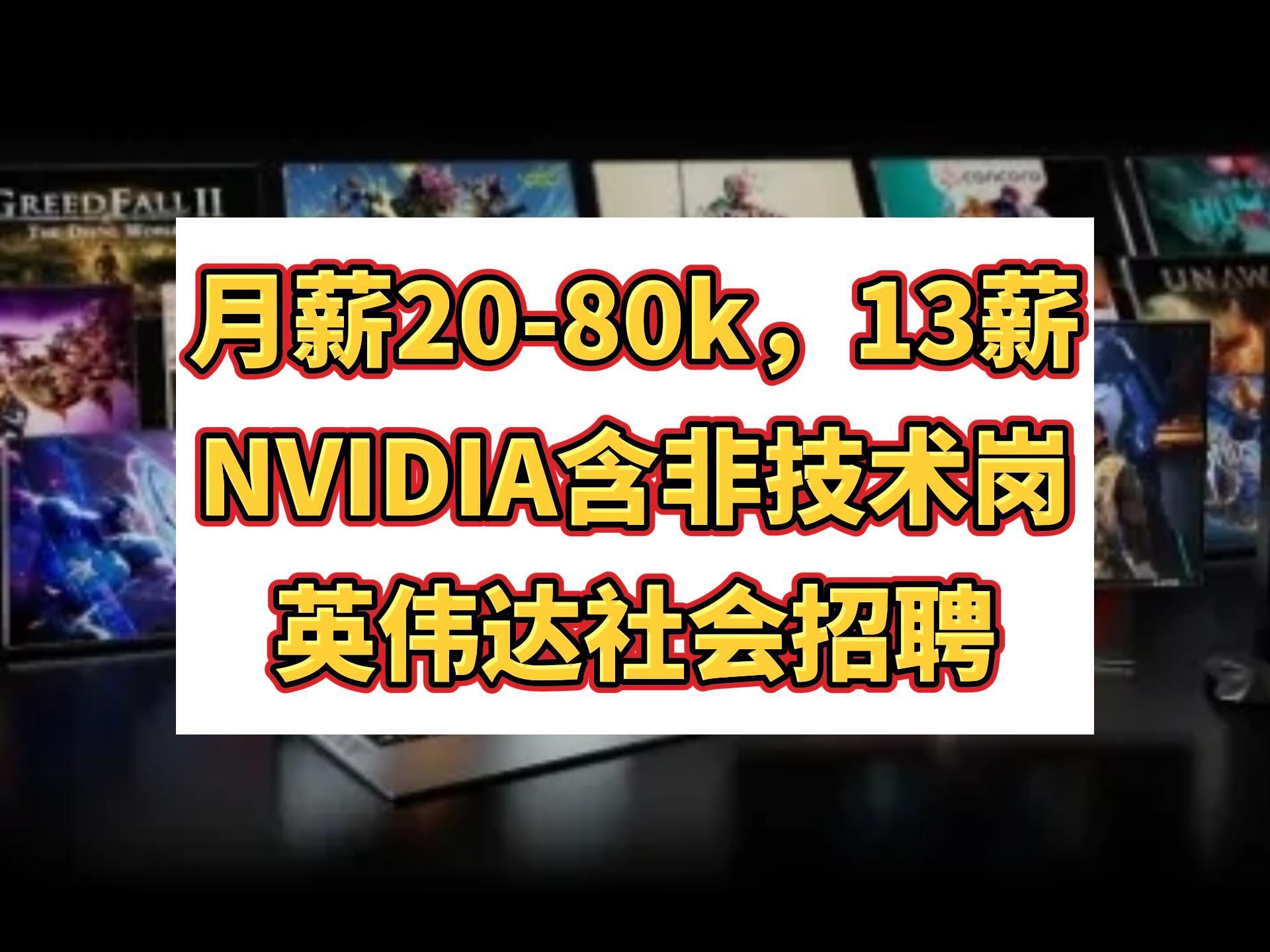 月薪2080k,13薪,NVIDIA英伟达社会招聘!含非技术岗,内部定制礼品,22周全薪产假,神仙外企哔哩哔哩bilibili