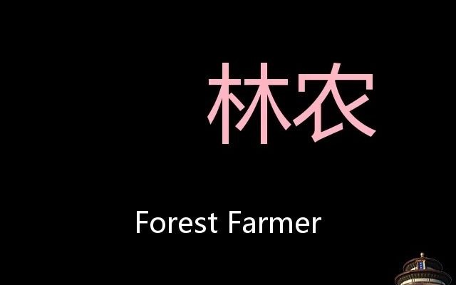 林农 Chinese Pronunciation Forest farmer哔哩哔哩bilibili