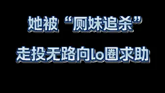 【人物志】给大家看看讲一讲当年那位来lo圈求助的中产公主