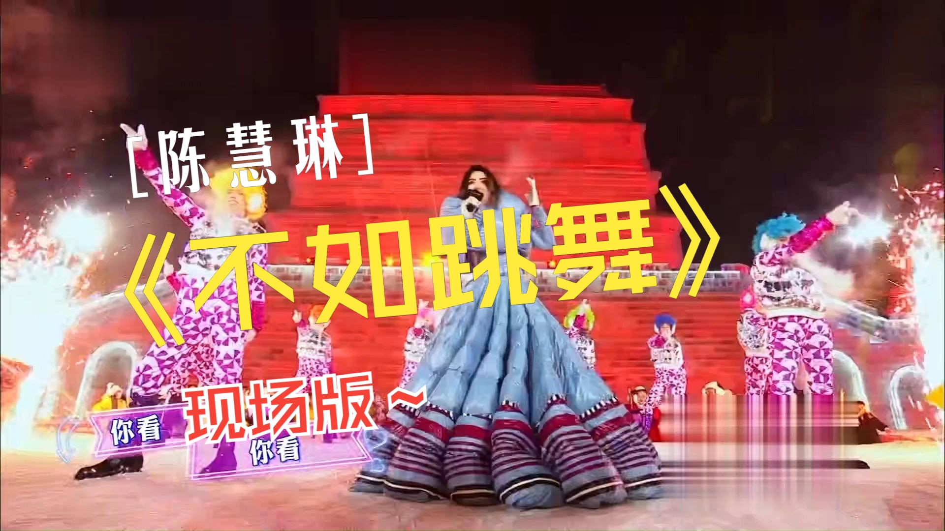 让陈慧琳的一首《不如跳舞》带走你所有的烦恼和痛苦!