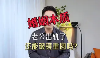 Download Video: 老公出轨了，但是个好爸爸，该不该离婚？