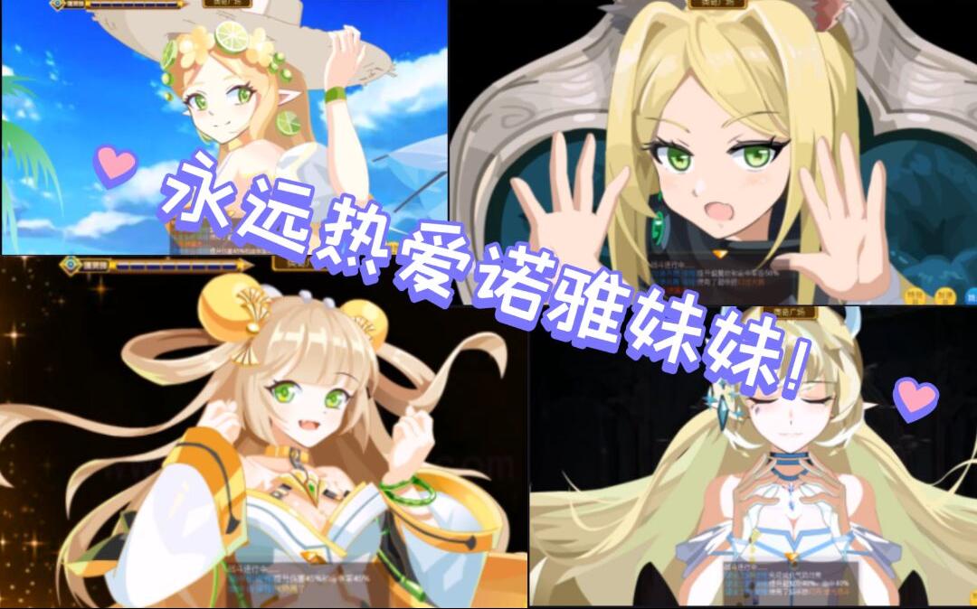 诺亚:永远都热爱诺雅妹妹!