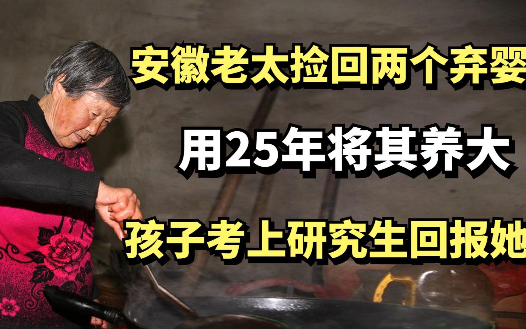 安徽老太捡回两个弃婴,用25年将其养大,孩子考上研究生回报她哔哩哔哩bilibili