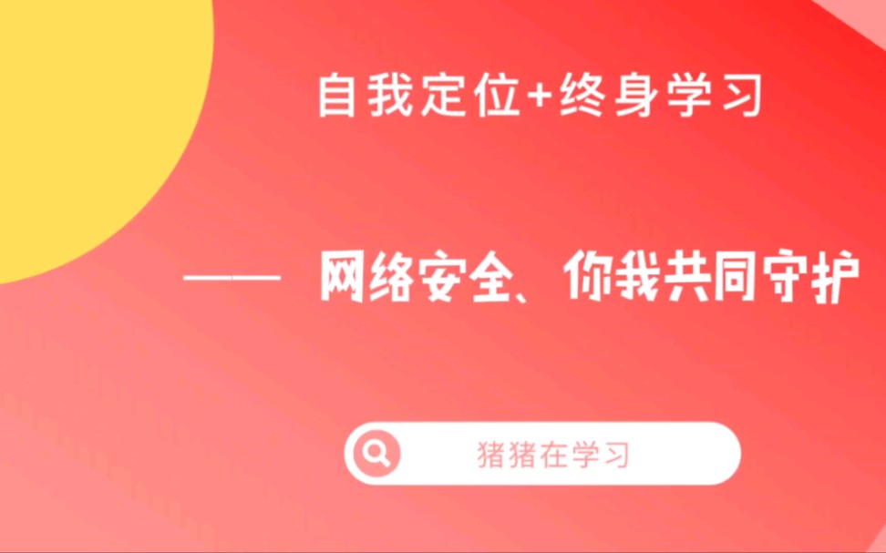 [图]一起学习网络安全知识点。网络安全你我共同守护。