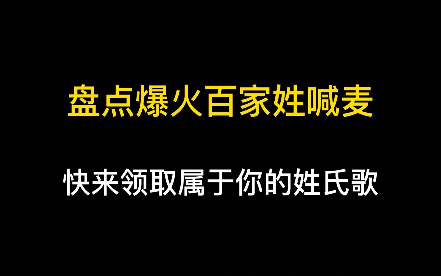 [图]盘点爆火百家姓喊麦：快来领取属于你的姓氏歌！