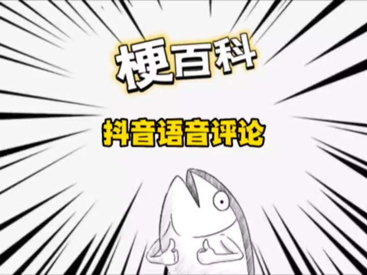 自从抖音有了语音评论功能,评论区炸裂!哔哩哔哩bilibili