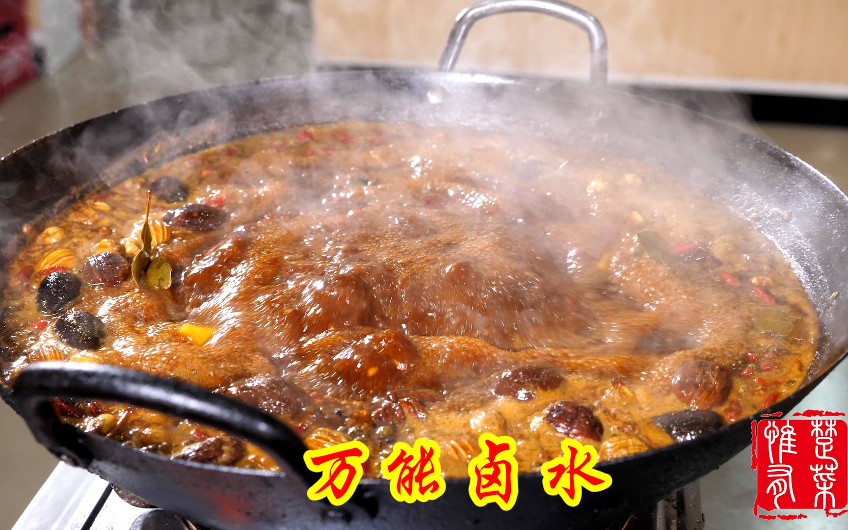 厨师长教你做万能卤水,可卤万物,学好了开个卤味店都没有问题!