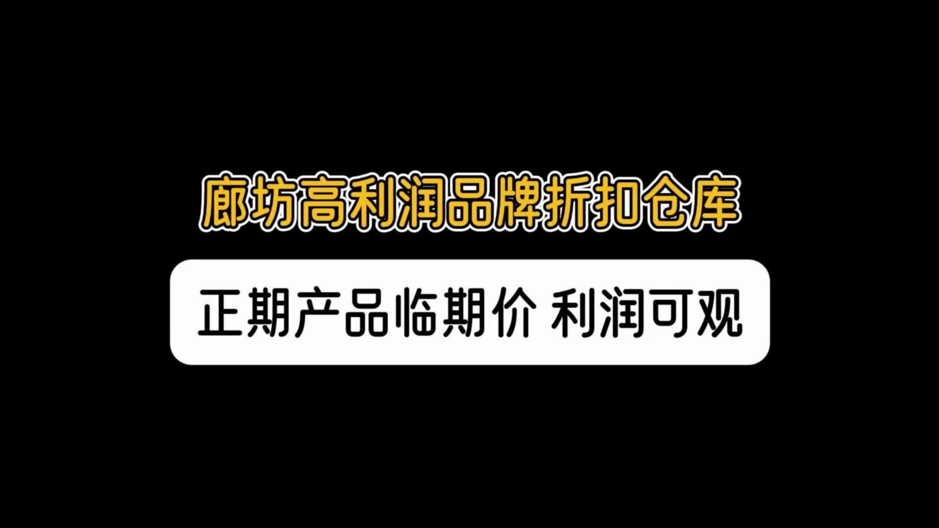 河北廊坊一线休闲食品批发货源渠道哪里找?实拍廊坊临期食品折扣仓,专注于一线品牌零食批发,正期产品临期价格,视频选货,货源稳定,拿货价格优势...