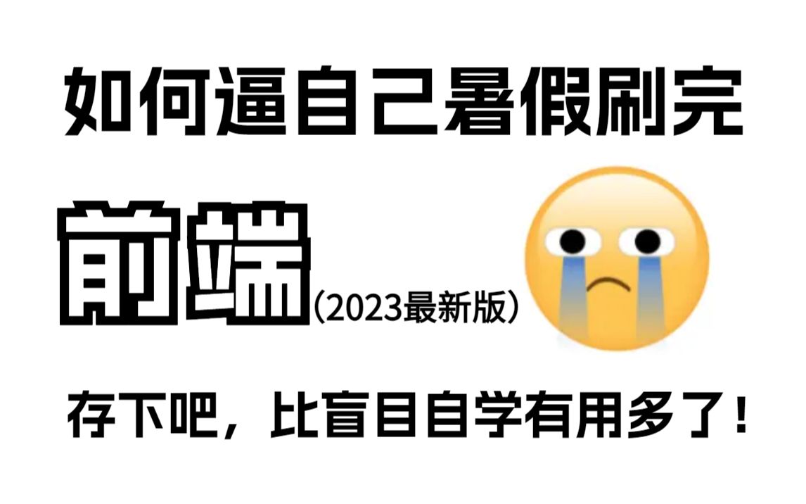 成功上岸!将自己花5位数买2023最新版的前端全套视频教程,全无偿分享给大家!拿走不谢!学不会退出IT界!HTMLCSS3JSES6Vue哔哩哔哩bilibili