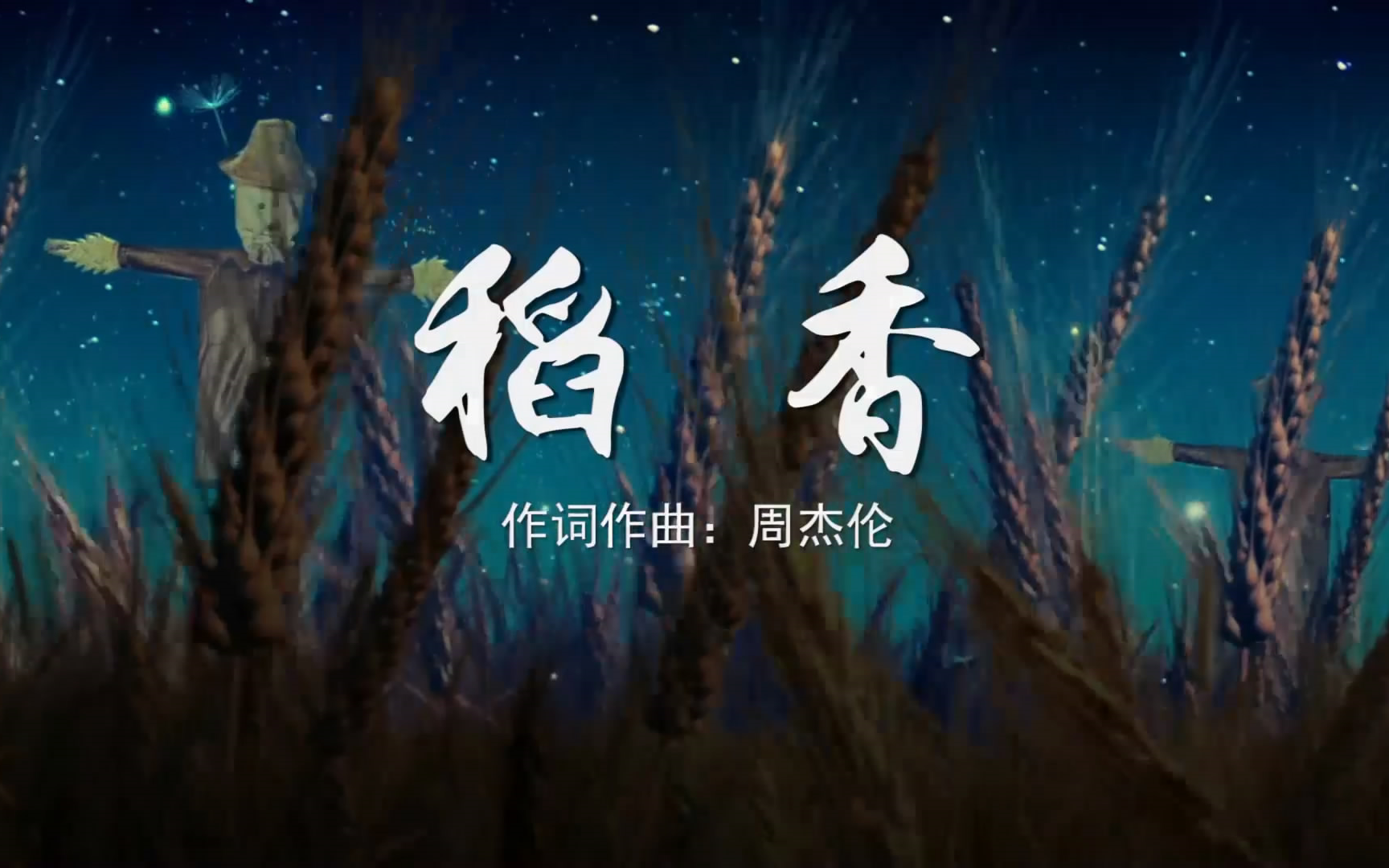 稻香 周杰伦MV字幕配乐伴奏舞台演出LED背景大屏幕视频素材TV_哔哩哔哩 (゜-゜)つロ 干杯~-bilibili