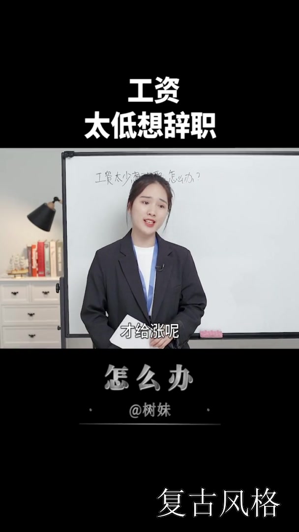 工资太低想辞职!这么做!职场办公室哔哩哔哩bilibili