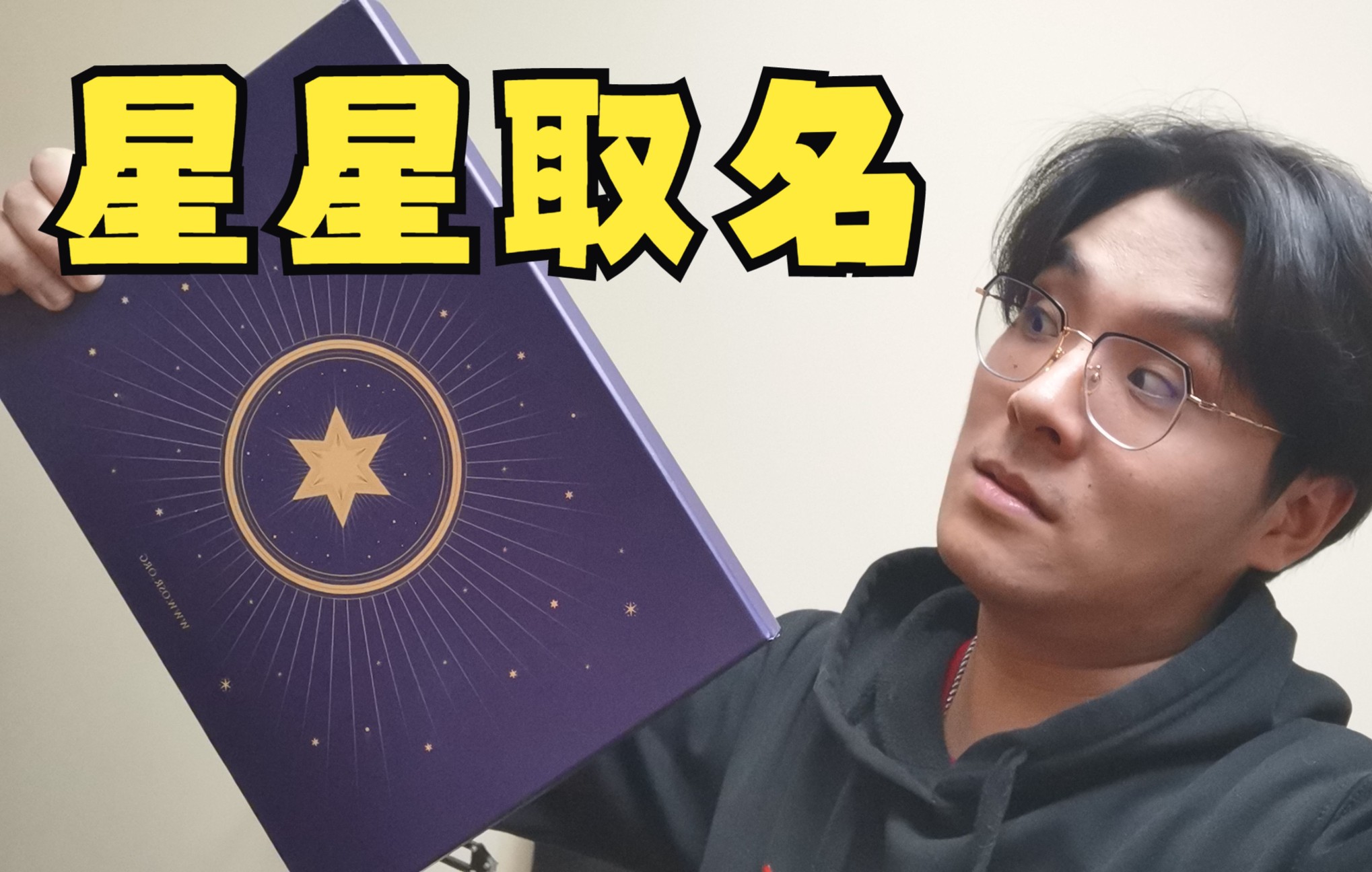 用自己的名字给星星命名?????哔哩哔哩bilibili