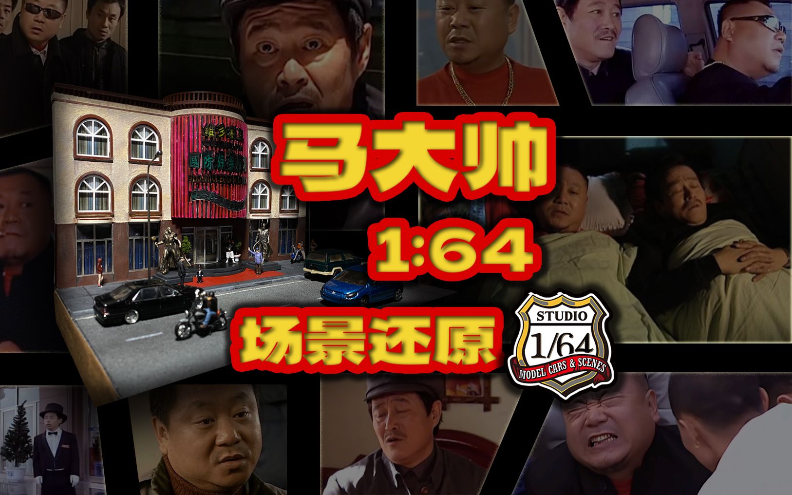 马大帅 维多利亚国际娱乐广场 1:64场景还原