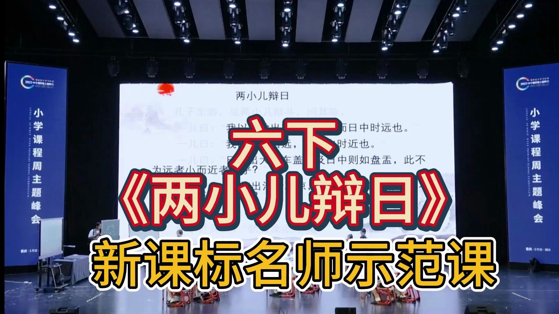 六下《两小儿辩日》公开课【新课标大单元教学任务群名师示范课】有课件逐字稿哔哩哔哩bilibili