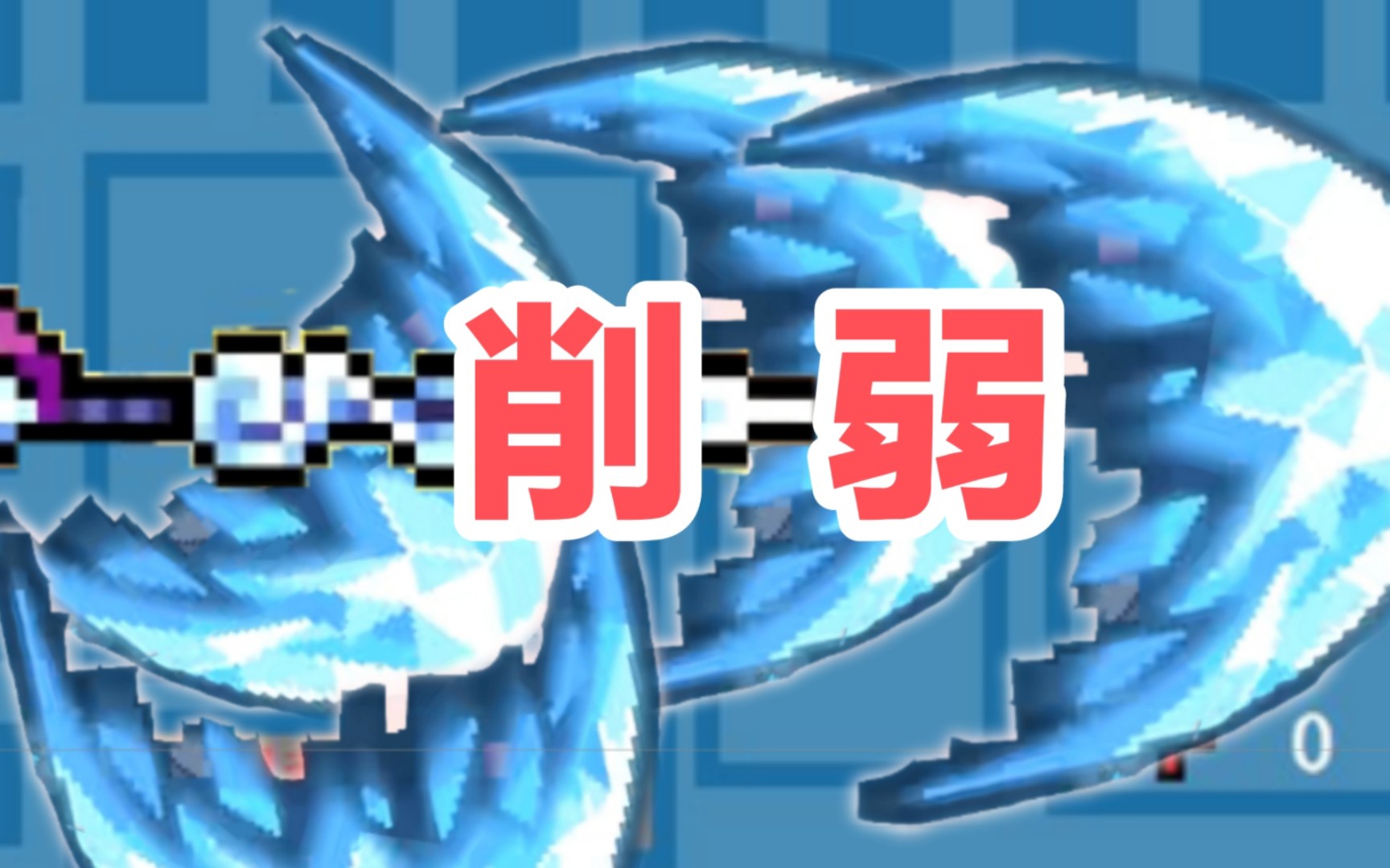 【元气骑士】寒光月华剑无限连击削弱? 梗图127