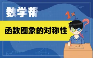 Descargar video: 函数图象的对称性