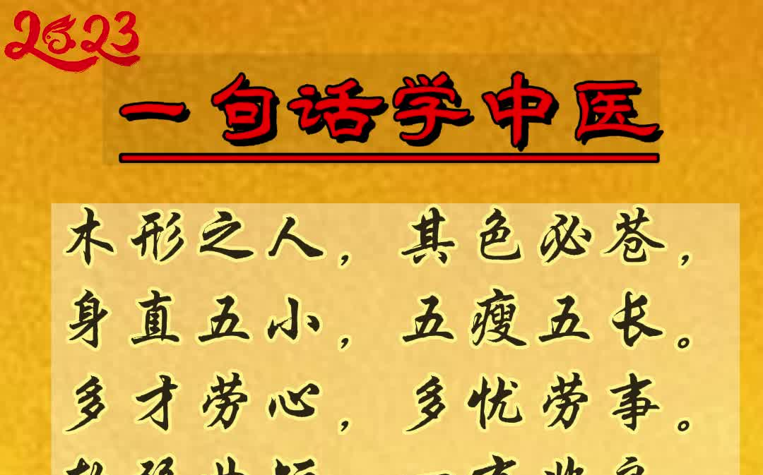 [图]【医宗金鉴】五型人中的“木型人”特点| 一句话学中医