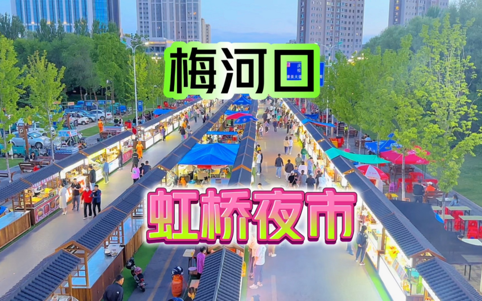 梅河口虹桥夜市,当地人经常去的地方,东西好吃品种全接地气