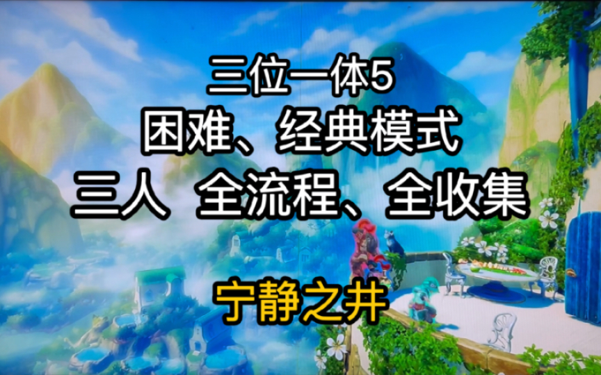 【三人】【困难、经典】三位一体5全收集、全流程攻略:第三章 宁静之井哔哩哔哩bilibili攻略