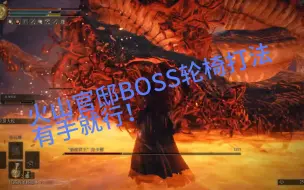 【艾尔登法环】火山BOSS“亵渎君王拉卡德"轮椅打法