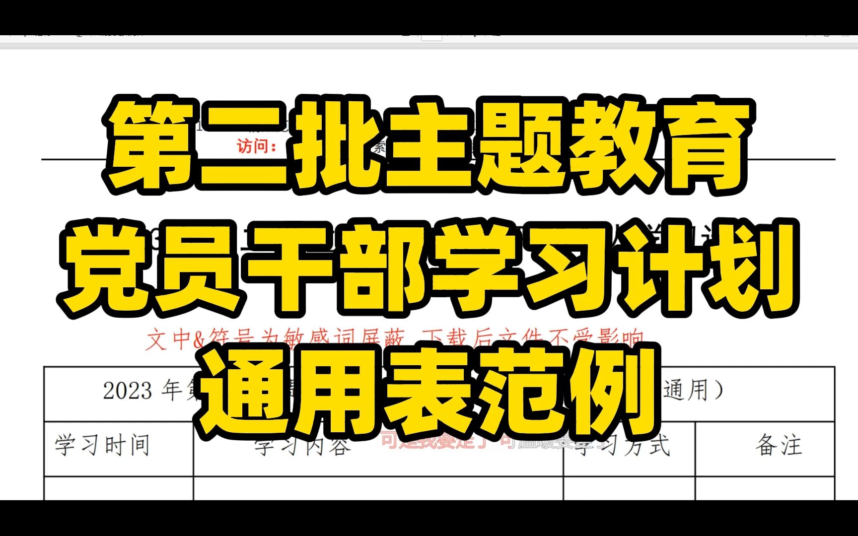 第二批主题教育 党员干部学习计划 通用表范例哔哩哔哩bilibili