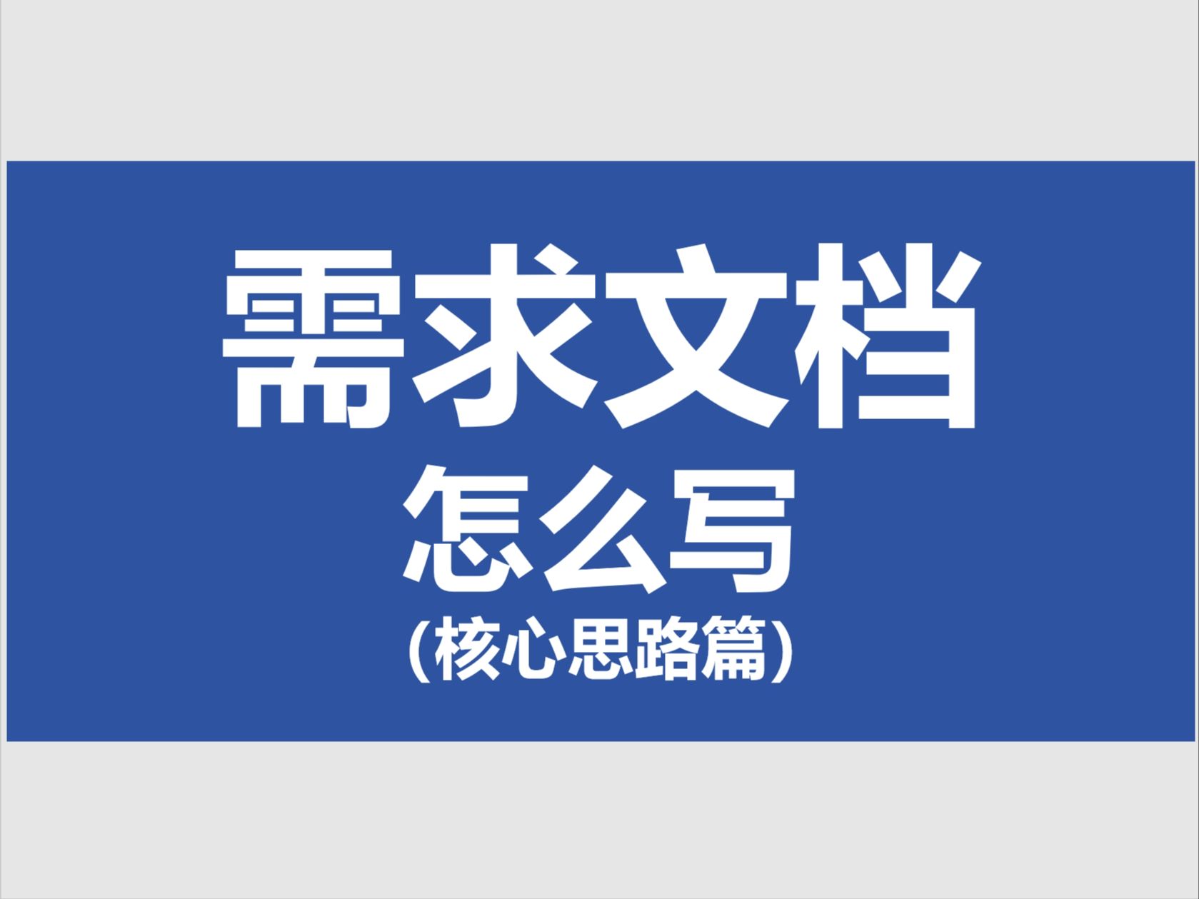 需求文档完整指南-核心思路