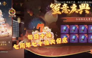 Download Video: 【阴阳师】七周年预热庆典每日十抽，白送七十票抽。大保底随机一只SSR/SP式神✔