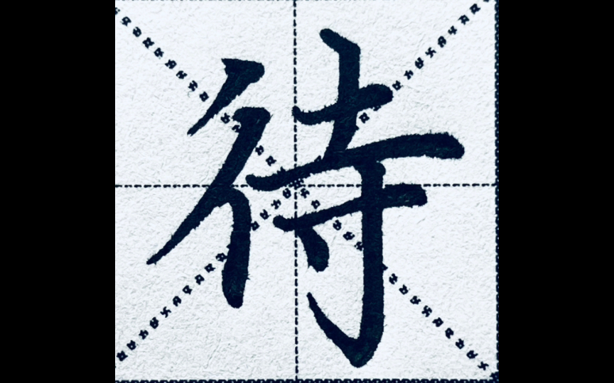 楷书"待"字,一分钟讲清楚要领