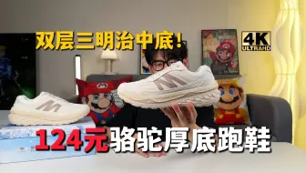 超冷门❗️仅需124元骆驼厚底跑鞋，双层三明治中底科技‼️