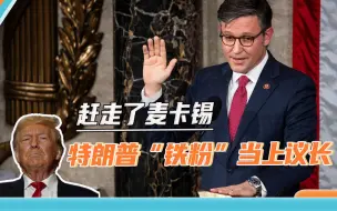 下载视频: 民主党笑不出来了：特朗普“铁粉”当上议长，反对民主党一切议题